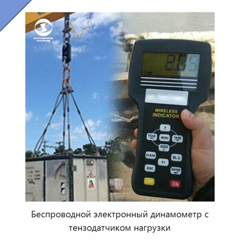 Беспроводной электронный динамометр с тензодатчиком нагрузки