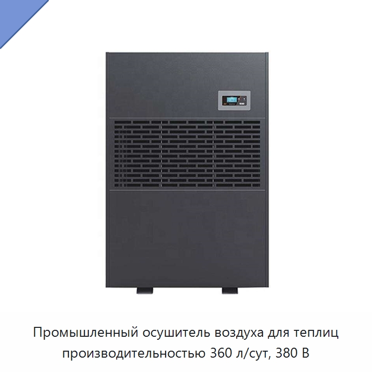 Промышленный осушитель воздуха для теплиц производительностью 360 л/сут, 380 В — Воздухоочистительное оборудование