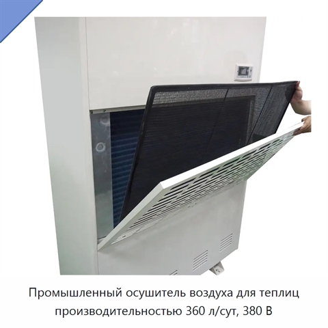Промышленный осушитель воздуха для теплиц производительностью 360 л/сут, 380 В