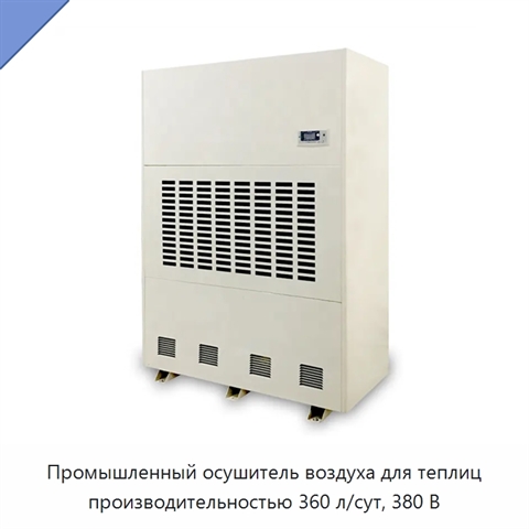 Промышленный осушитель воздуха для теплиц производительностью 360 л/сут, 380 В
