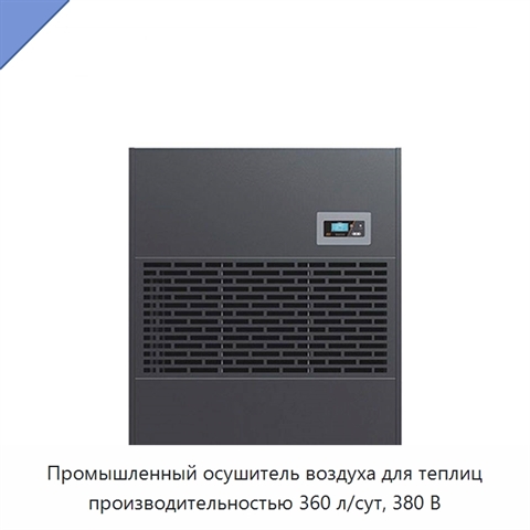Промышленный осушитель воздуха для теплиц производительностью 360 л/сут, 380 В