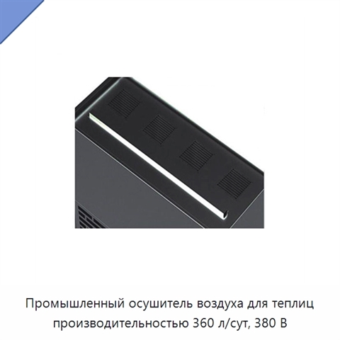 Промышленный осушитель воздуха для теплиц производительностью 360 л/сут, 380 В