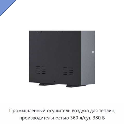 Промышленный осушитель воздуха для теплиц производительностью 360 л/сут, 380 В