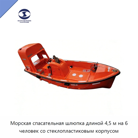 Морская спасательная шлюпка длиной 4,5 м на 6 человек со стеклопластиковым корпусом