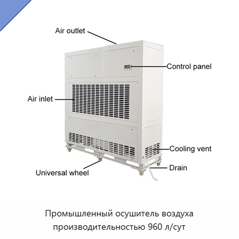 Промышленный осушитель воздуха производительностью 960 л/сут