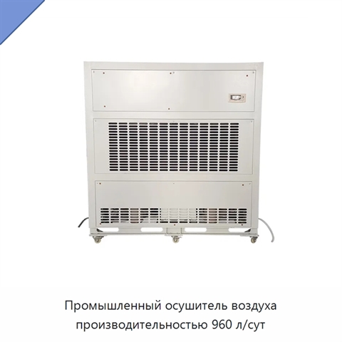 Промышленный осушитель воздуха производительностью 960 л/сут