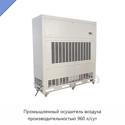 Промышленный осушитель воздуха производительностью 960 л/сут