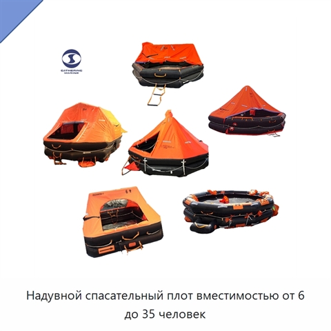 Надувной спасательный плот вместимостью от 6 до 35 человек
