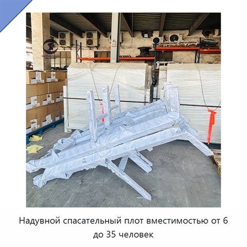 Надувной спасательный плот вместимостью от 6 до 35 человек