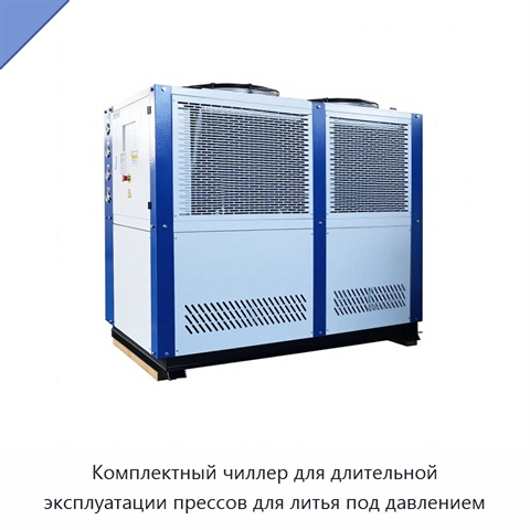 Комплектный чиллер для длительной эксплуатации прессов для литья под давлением