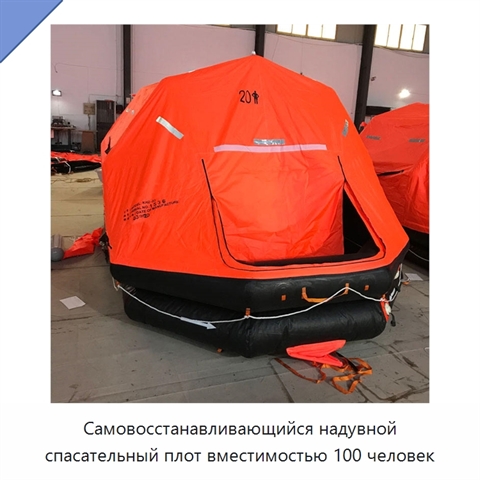 Самовосстанавливающийся надувной спасательный плот вместимостью 100 человек