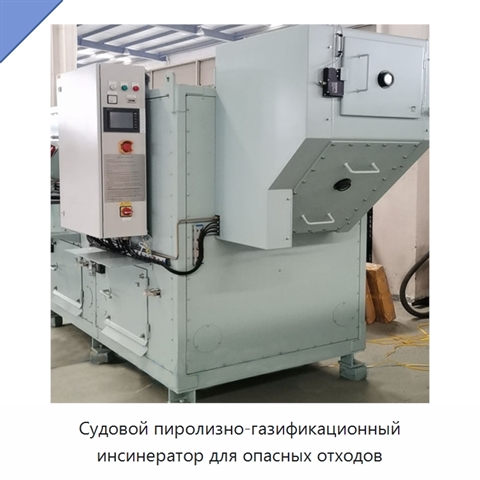 Судовой пиролизно-газификационный инсинератор для опасных отходов