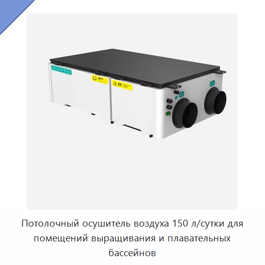 Потолочный осушитель воздуха 150 л/сутки для помещений выращивания и плавательных бассейнов