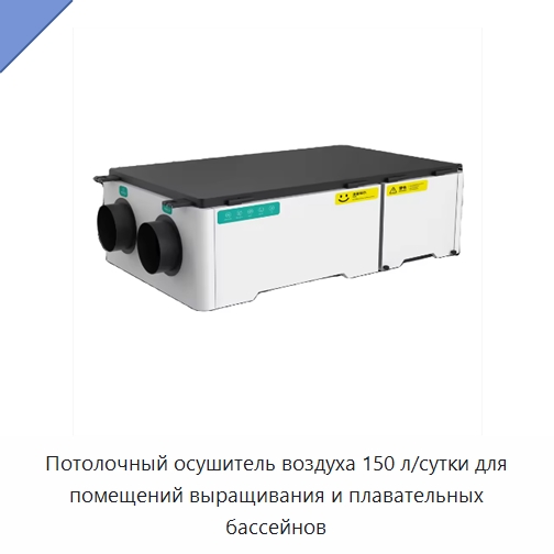 Потолочный осушитель воздуха 150 л/сутки для помещений выращивания и плавательных бассейнов