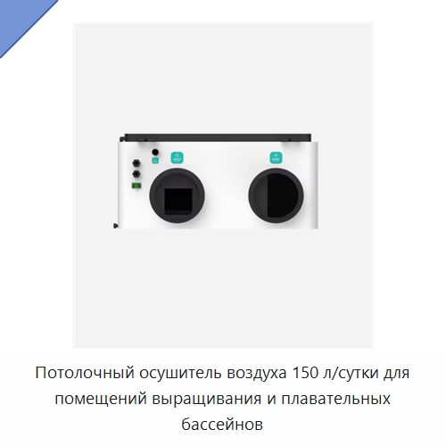 Потолочный осушитель воздуха 150 л/сутки для помещений выращивания и плавательных бассейнов