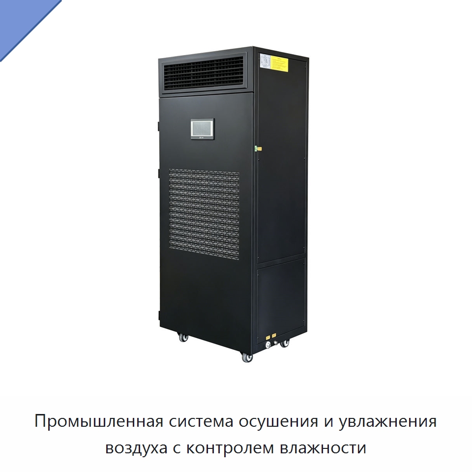 Промышленная система осушения и увлажнения воздуха с контролем влажности — Воздухоочистительное оборудование