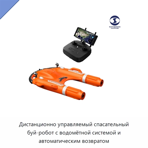 Дистанционно управляемый спасательный буй-робот с водомётной системой и автоматическим возвратом