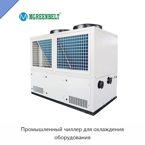Промышленный чиллер для охлаждения оборудования