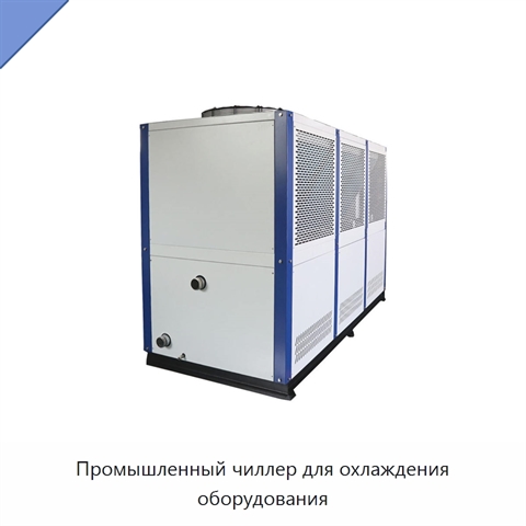 Промышленный чиллер для охлаждения оборудования