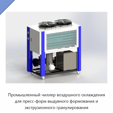 Промышленный чиллер воздушного охлаждения для пресс-форм выдувного формования и экструзионного гранулирования
