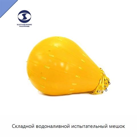 Складной водоналивной испытательный мешок