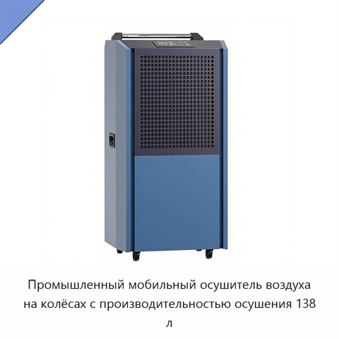 Промышленный мобильный осушитель воздуха на колёсах с производительностью осушения 138 л