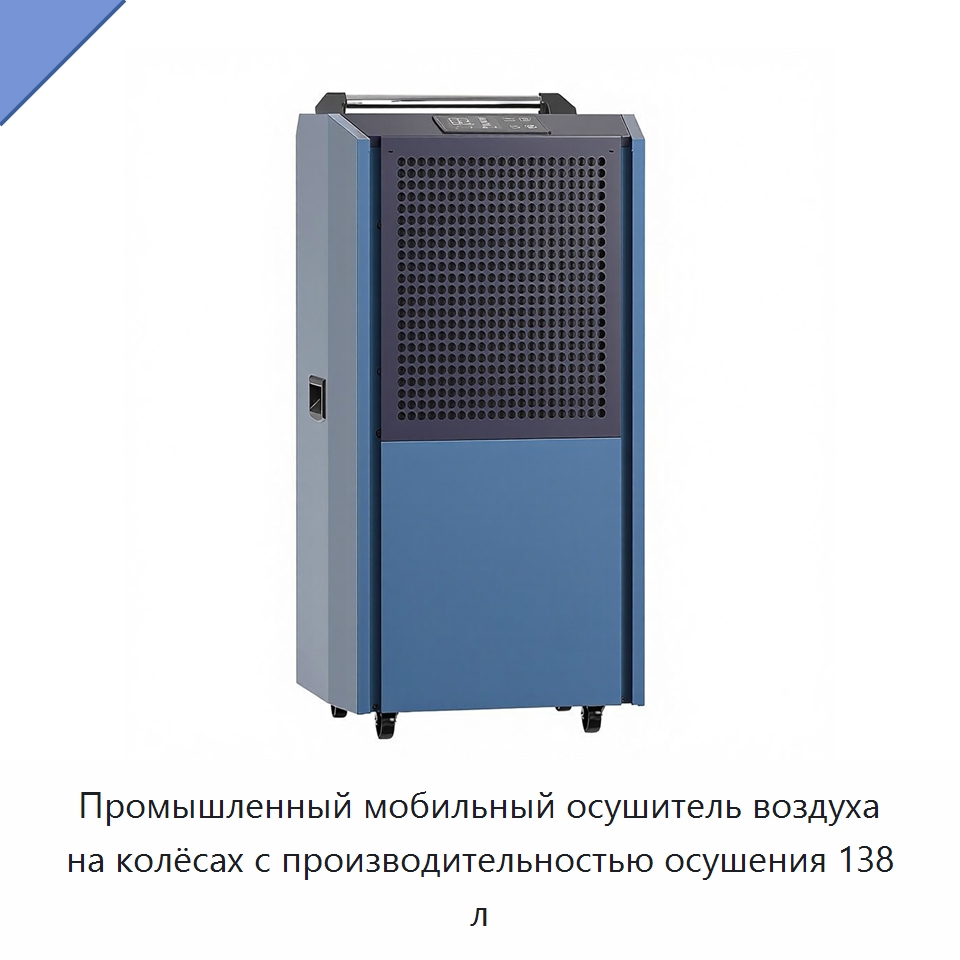 Промышленный мобильный осушитель воздуха на колёсах с производительностью осушения 138 л