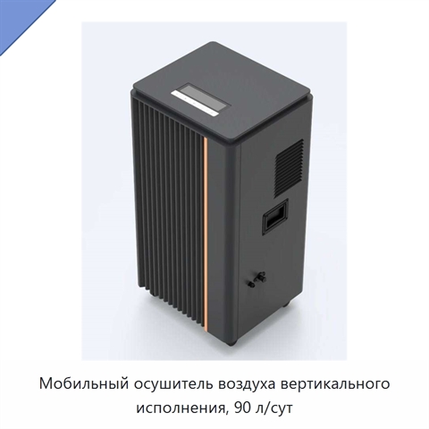 Мобильный осушитель воздуха вертикального исполнения, 90 л/сут