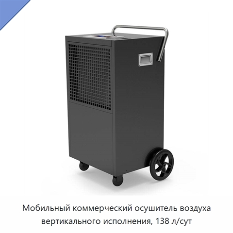 Мобильный коммерческий осушитель воздуха вертикального исполнения, 138 л/сут