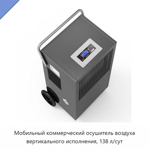 Мобильный коммерческий осушитель воздуха вертикального исполнения, 138 л/сут