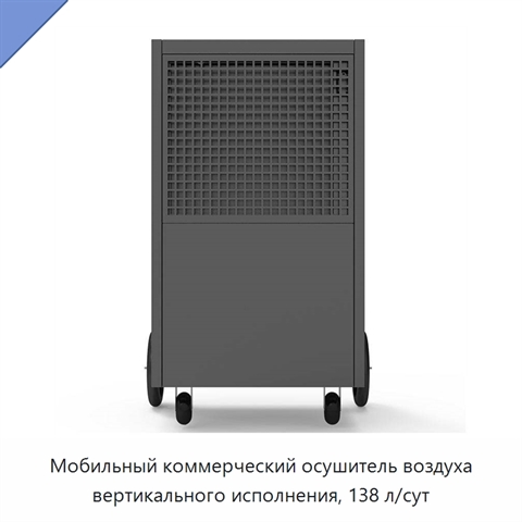 Мобильный коммерческий осушитель воздуха вертикального исполнения, 138 л/сут