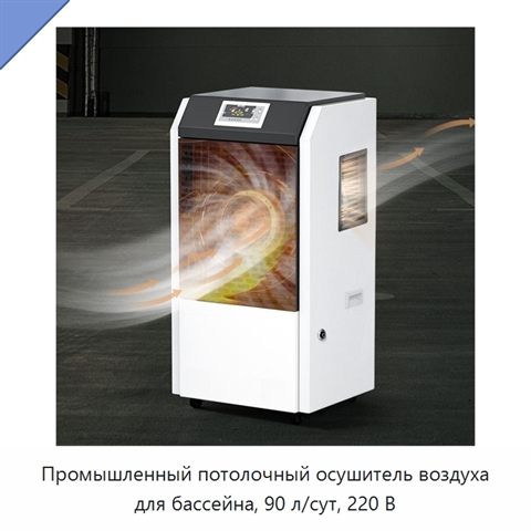 Промышленный потолочный осушитель воздуха для бассейна, 90 л/сут, 220 В