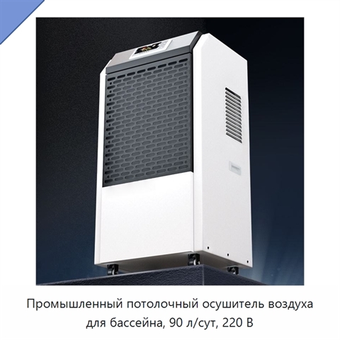 Промышленный потолочный осушитель воздуха для бассейна, 90 л/сут, 220 В