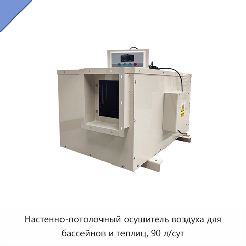 Настенно-потолочный осушитель воздуха для бассейнов и теплиц, 90 л/сут