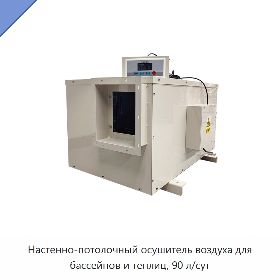 Настенно-потолочный осушитель воздуха для бассейнов и теплиц, 90 л/сут — Воздухоочистительное оборудование