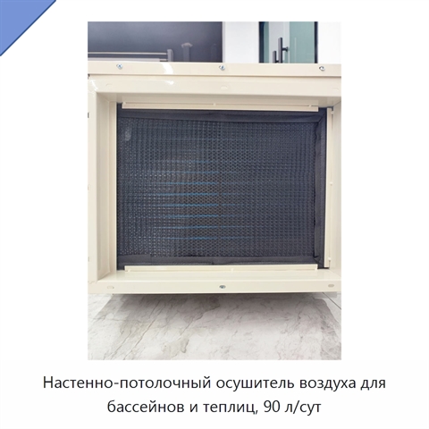Настенно-потолочный осушитель воздуха для бассейнов и теплиц, 90 л/сут