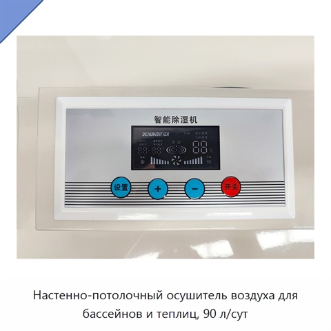 Настенно-потолочный осушитель воздуха для бассейнов и теплиц, 90 л/сут