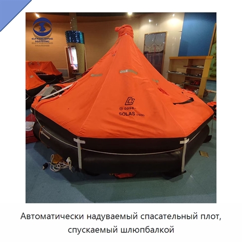 Автоматически надуваемый спасательный плот, спускаемый шлюпбалкой