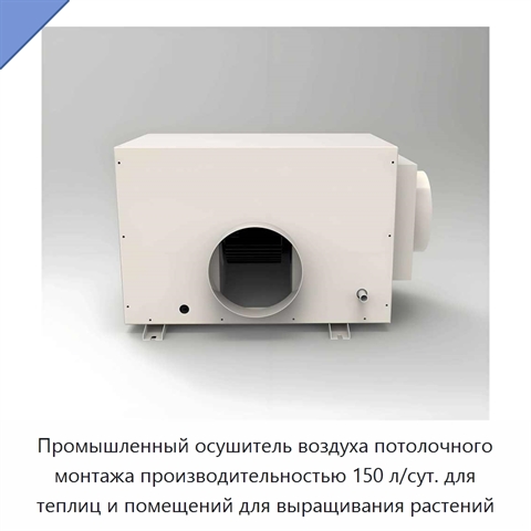 Промышленный осушитель воздуха потолочного монтажа производительностью 150 л/сут. для теплиц и помещений для выращивания растений