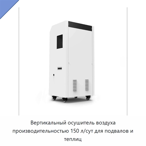 Вертикальный осушитель воздуха производительностью 150 л/сут для подвалов и теплиц