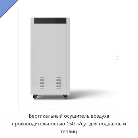 Вертикальный осушитель воздуха производительностью 150 л/сут для подвалов и теплиц