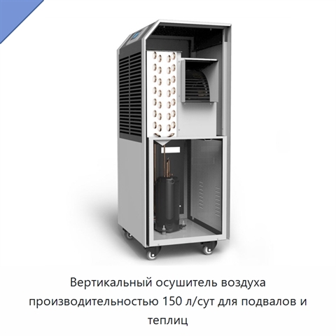 Вертикальный осушитель воздуха производительностью 150 л/сут для подвалов и теплиц