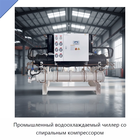 Промышленный водоохлаждаемый чиллер со спиральным компрессором