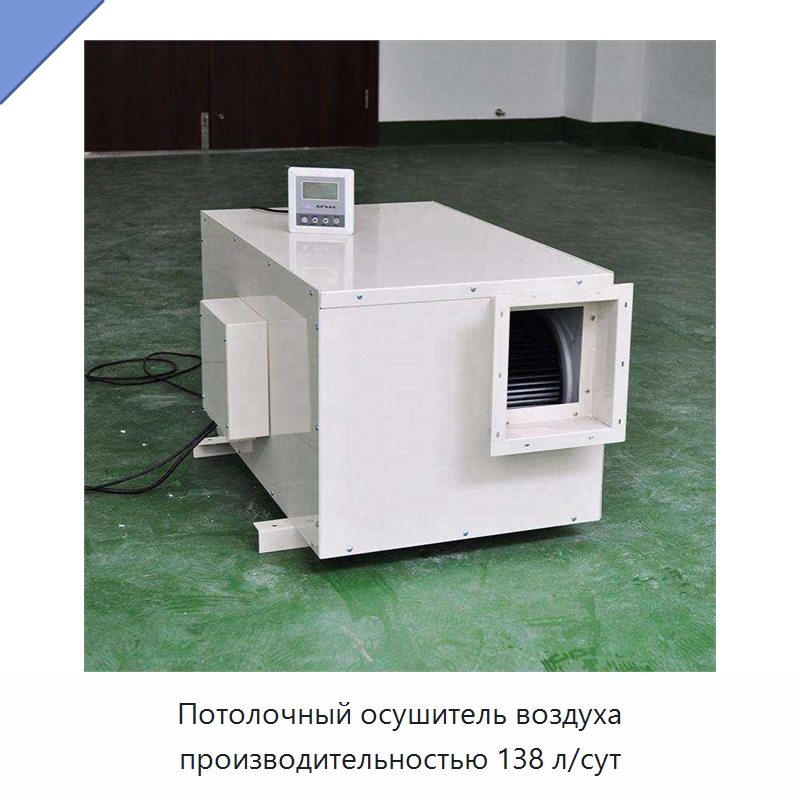 Потолочный осушитель воздуха производительностью 138 л/сут
