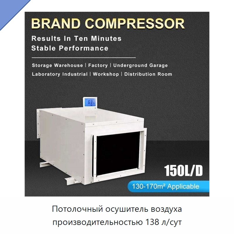 Потолочный осушитель воздуха производительностью 138 л/сут