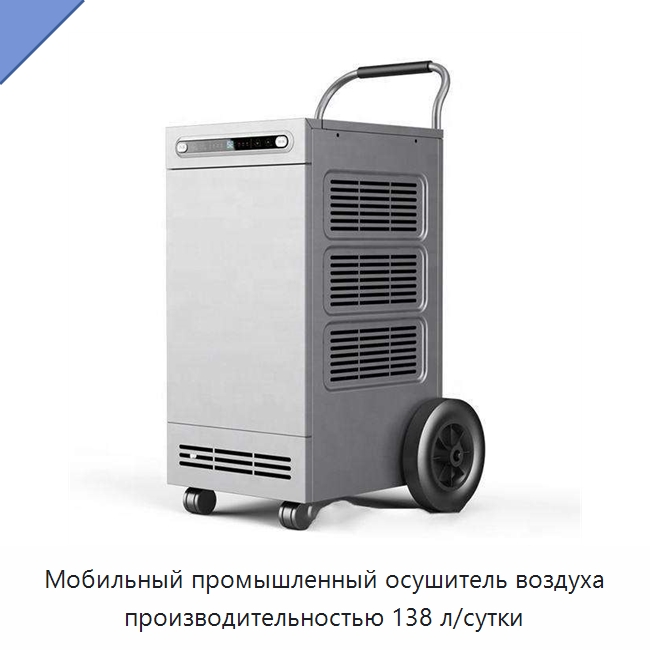 Мобильный промышленный осушитель воздуха производительностью 138 л/сутки — Воздухоочистительное оборудование