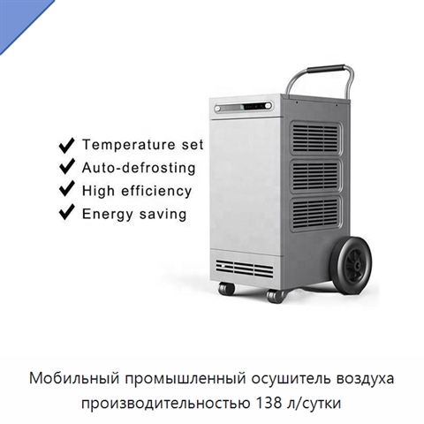 Мобильный промышленный осушитель воздуха производительностью 138 л/сутки