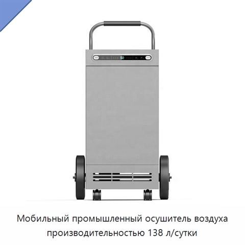 Мобильный промышленный осушитель воздуха производительностью 138 л/сутки
