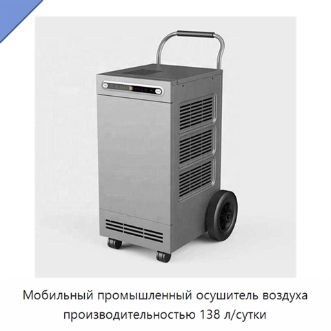 Мобильный промышленный осушитель воздуха производительностью 138 л/сутки