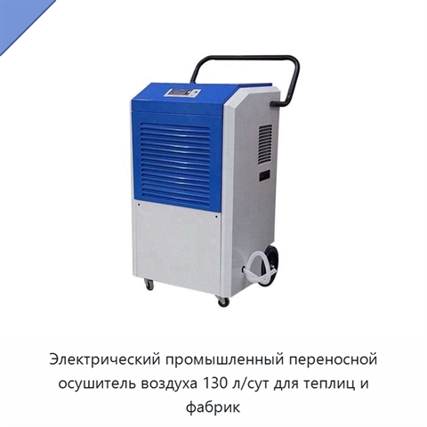 Электрический промышленный переносной осушитель воздуха 130 л/сут для теплиц и фабрик
